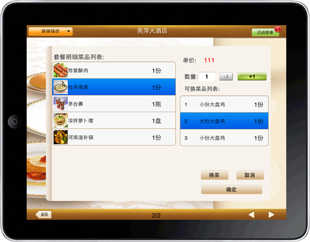 美萍IPAD平板电脑点菜软件