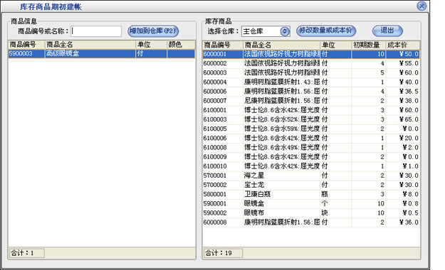 眼镜店收费管理