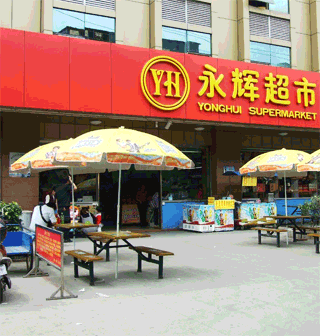 美萍超市管理系統